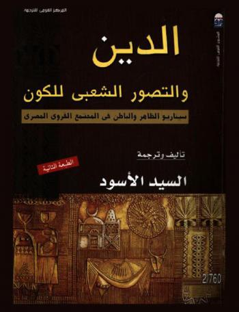  الدين والتصور الشعبي للكون : سيناريو الظاهر والباطن في المجتمع القروي المصري = Religion and folk cosmology : scenarios of the visible and invisible in rural Egypt