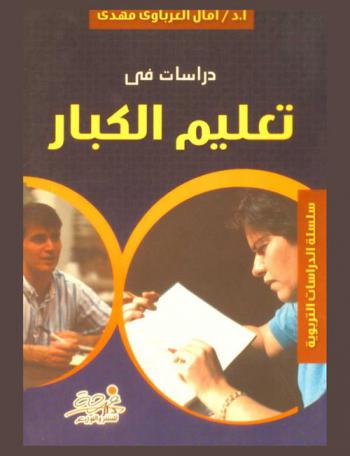  دراسات في تعليم الكبار