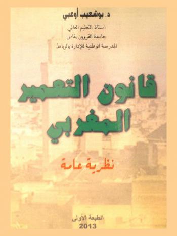  قانون التعمير المغربي : نظرية عامة