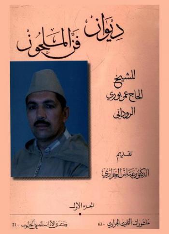  ديوان فن الملحون