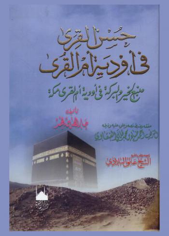  حسن القرى في أودية أم القرى : (منبع الخير والبركة في أودية أم القرى مكة)