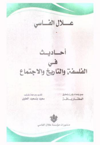أحاديث في الفلسفة والتاريخ والاجتماع