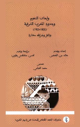 واحات التخوم وحدود المغرب الشرقية (1800-1903) : وثائق وخرائط مختارة