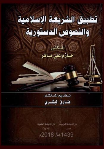  تطبيق الشريعة الإسلامية والنصوص الدستورية