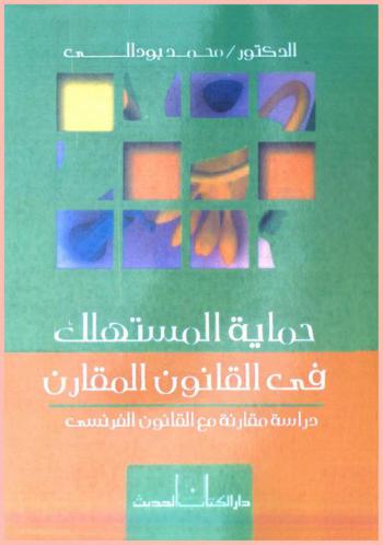  حماية المستهلك في القانون المقارن : دراسة مقارنة مع القانون الفرنسي