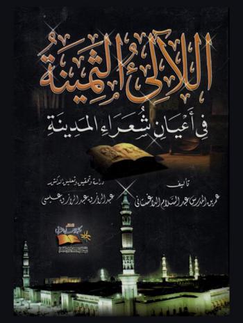  اللآلئ الثمينة في أعيان شعراء المدينة