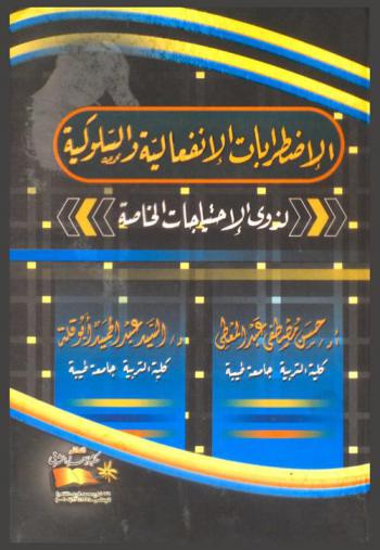  الاضطرابات الانفعالية والسلوكية لذوي الاحتياجات الخاصة