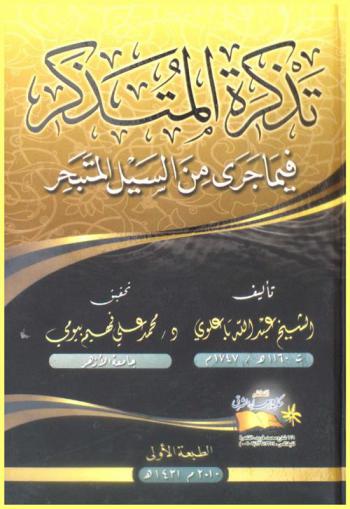 تذكرة المتذكر فيما جرى من السيل المتبحر