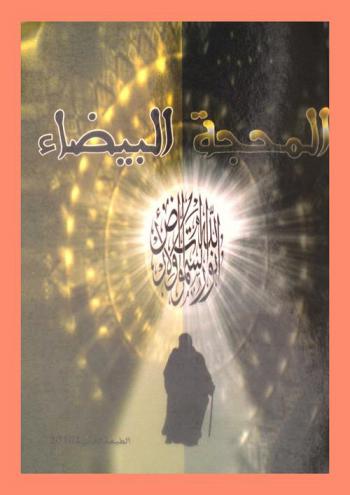 كتاب المحجة البيضاء