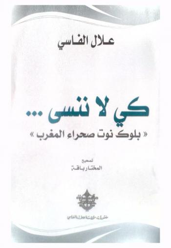  كي لا ننسى ... : \بلوك نوت صحراء المغرب\