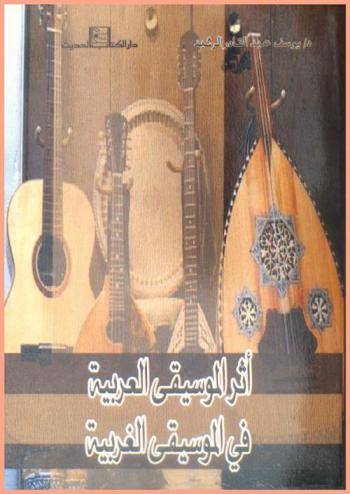 أثر الموسيقى العربية في الموسيقى الغربية
