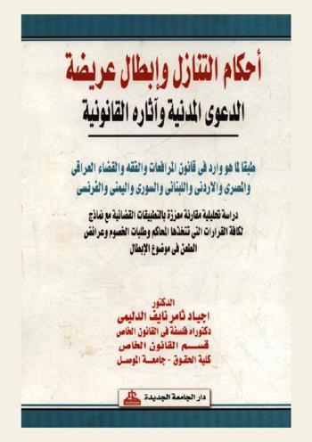  أحكام التنازل وإبطال عريضة الدعوى المدنية وآثاره القانونية طبقا لما هو وارد في قانون المرافعات والفقه والقضاء العراقي والمصري والأردني واللبناني والسوري واليمني والفرنسي : دراسة تحليلية مقارنة معززة بالتطبيقات القضائية مع نماذج لكافة القرارات التي تتخذها المحاكم وطلبات الخصوم وعرائض الطعن في موضوع الإبطال