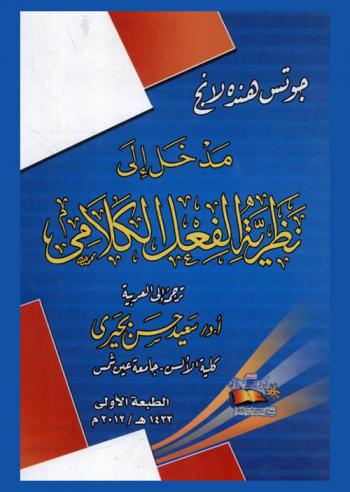  مدخل إلى نظرية الفعل الكلامي