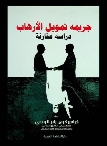  جريمة تمويل الإرهاب : دراسة مقارنة