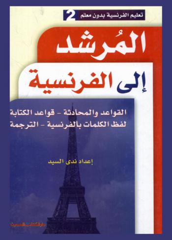  المرشد إلى الفرنسية : القواعد والمحادثة، قواعد الكتابة، لفظ الكلمات بالفرنسية، الترجمة