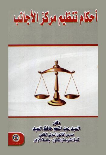  أحكام تنظيم مركز الأجانب