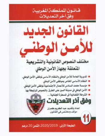  القانون الجديد للأمن الوطني : مختلف النصوص القانونية والتشريعية المتعلقة بجهاز الأمن الوطني : وفق آخر التعديلات