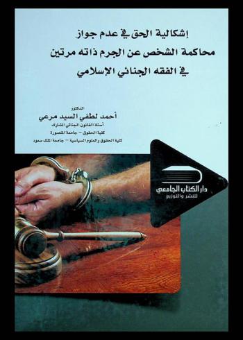  إشكالية الحق في عدم جواز محاكمة الشخص عن الجرم ذاته مرتين في التشريع الجنائي الإسلامي