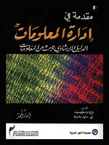  مقدمة في إدارة المعلومات : الدليل الإرشادي للبحث عن المعلومات
