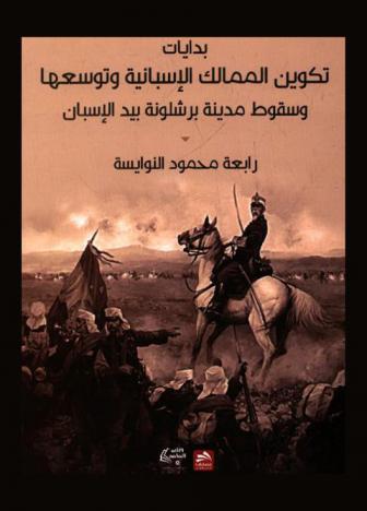 بدايات تكوين المماليك الإسبانية وتوسعها وسقوط مدينة برشلونة بيد الإسبان