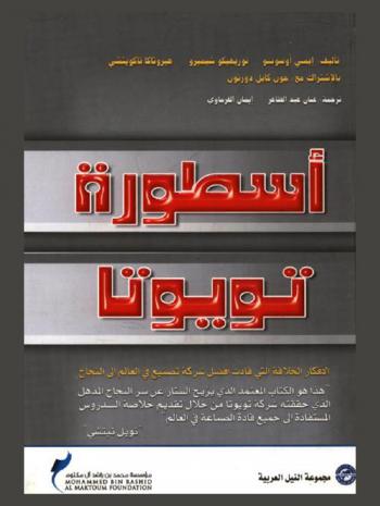 أسطورة تويوتا : الأفكار الخلاقة التي قادت أكبر شركة تصنيع في العالم إلى النجاح