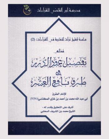 نظم تفصيل عقد الدرر في طرق نافع العشر