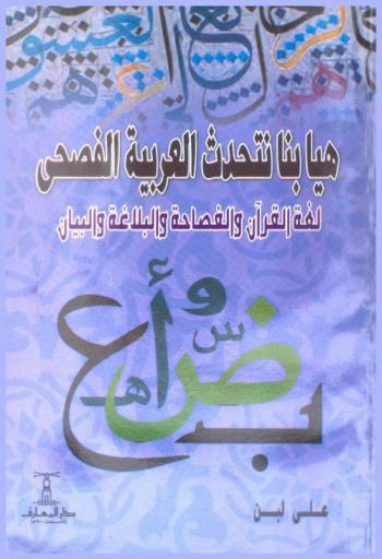 هيا بنا نتحدث العربية الفصحى : لغة القرآن والفصاحة والبلاغة والبيان