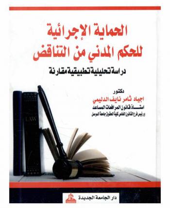  الحماية الإجرائية للحكم المدني من التناقض : دراسة تحليلية نطبيقية مقارنة