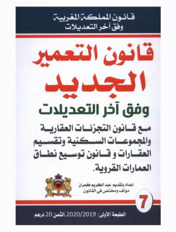  قانون التعمير الجديد : مع قانون التجزئات العقارية والمجموعات السكنية وتقسيم العقارات وقانون توسيع نطاق العمارات القروية : وفق آخر تعديل