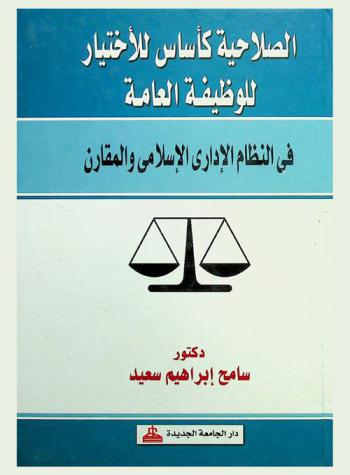  الصلاحية كأساس للاختيار للوظيفة العامة في النظام الإداري الإسلامي والمقارن