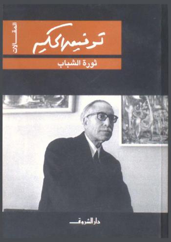  ثورة الشباب : قضية القرن الواحد والعشرين