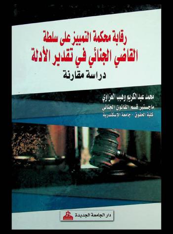  رقابة محكمة التمييز على سلطة القاضي الجنائي في تقدير الأدلة : دراسة مقارنة