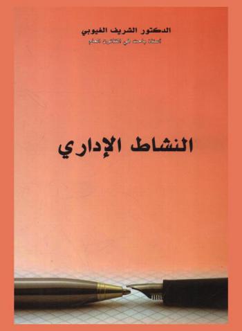  النشاط الإداري