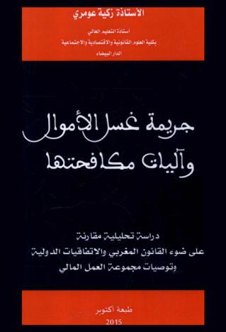  جريمة غسل الأموال وآليات مكافحتها : دراسة تحليلية مقارنة على ضوء القانون المغربي والاتفاقيات الدولية وتوصيات مجموعة العمل المالي
