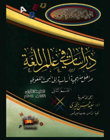  دراسات في علم اللغة : مداخل منهجية أساسية إلى البحث اللغوي