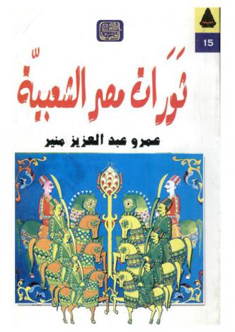  ثورات مصر الشعبية منذ فجر التاريخ وحتى 25 يناير