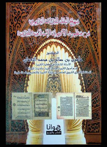  منهج النقد للتراث التربوي من منظور الأصول الإسلامية للتربية