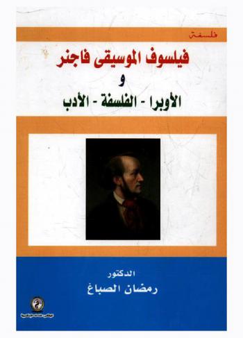  فيلسوف الموسيقى : فاجنر والأوبرا-الفلسفة-الأدب