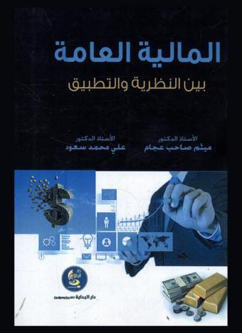  المالية العامة بين النظرية والتطبيق