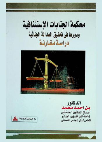  محكمة الجنايات الاستئنافية ودورها في تحقيق العدالة الجنائية : دراسة مقارنة