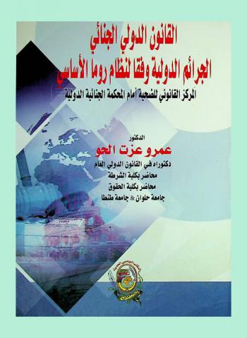  القانون الدولي الجنائي : الجرائم الدولية وفقا لنظام روما الأساسي : المركز القانوني للضحية أمام المحكمة الجنائية الدولية