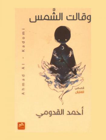  وقالت الشمس : \همسات قصصية\ : \للفتيان\