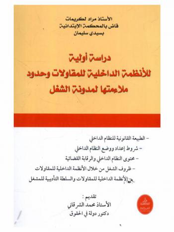  دراسة أولية للأنظمة الداخلية للمقاولات وحدود ملاءمتها لمدونة الشغل