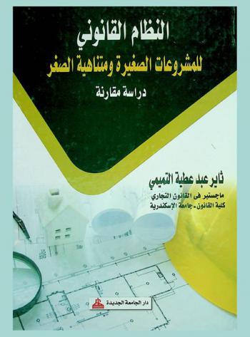 النظام القانوني للمشروعات الصغيرة ومتناهية الصغر : دراسة مقارنة