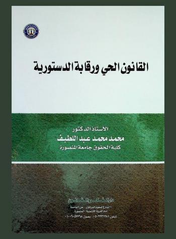  القانون الحي ورقابة الدستورية