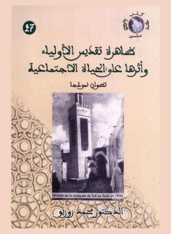  ظاهرة تقديس الأولياء وأثرها على الحياة الاجتماعية : (تطوان نموذجا)