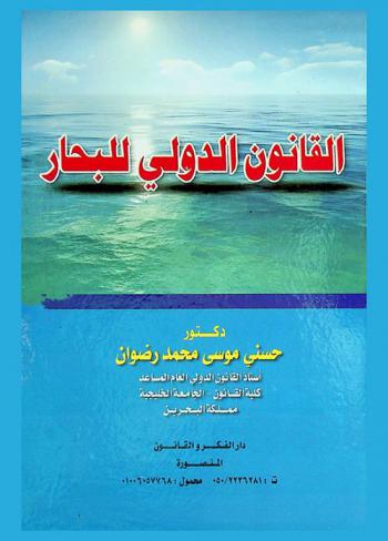  القانون الدولي للبحار