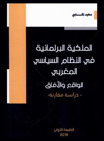 مفهوم الملكية البرلمانية في النظام السياسي المغربي : الواقع والآفاق : دراسة مقارنة