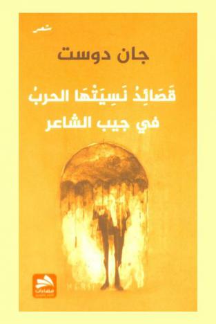 قصائد نسيتها الحرب في جيب الشاعر : سيرة شعرية