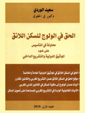  الحق في الولوج للسكن اللائق : محاولة في التأسيس على ضوء المواثيق الدولية والتشريع الداخلي : الحق في السكن اللائق في المواثيق الدولية العامة والخاصة، موقع الحق في السكن اللائق ضمن التشريع المغربي والقانون المقارن، آليات ضمان الولوج إلى ملكية المسكن في القانون المدني المغربي، الآليات القانونية الواردة في التشريع المغربي للمساعدة على تمويل السكن